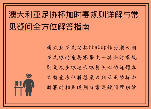 澳大利亚足协杯加时赛规则详解与常见疑问全方位解答指南
