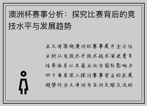 澳洲杯赛事分析：探究比赛背后的竞技水平与发展趋势