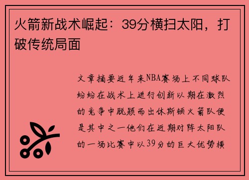 火箭新战术崛起：39分横扫太阳，打破传统局面