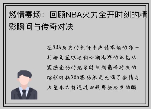 燃情赛场：回顾NBA火力全开时刻的精彩瞬间与传奇对决