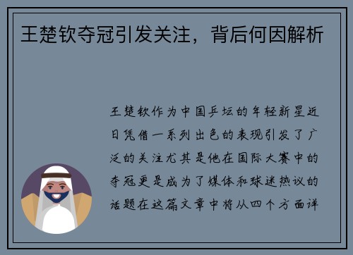 王楚钦夺冠引发关注，背后何因解析